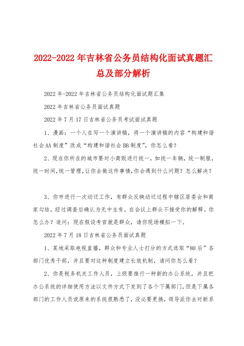 2022-2022年吉林省公务员结构化面试真题汇总及部分解析