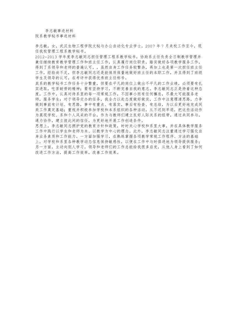 院系教学秘书事迹材料