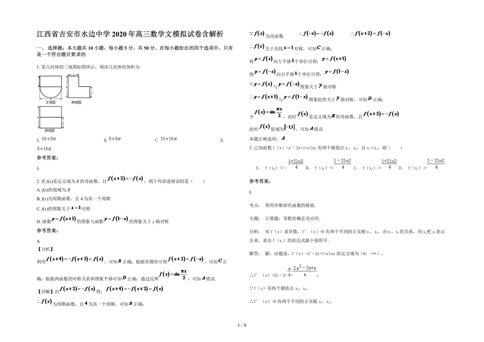 江西省吉安市水边中学2020年高三数学文模拟试卷含解析