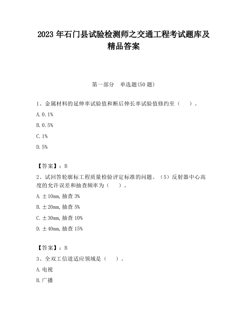 2023年石门县试验检测师之交通工程考试题库及精品答案