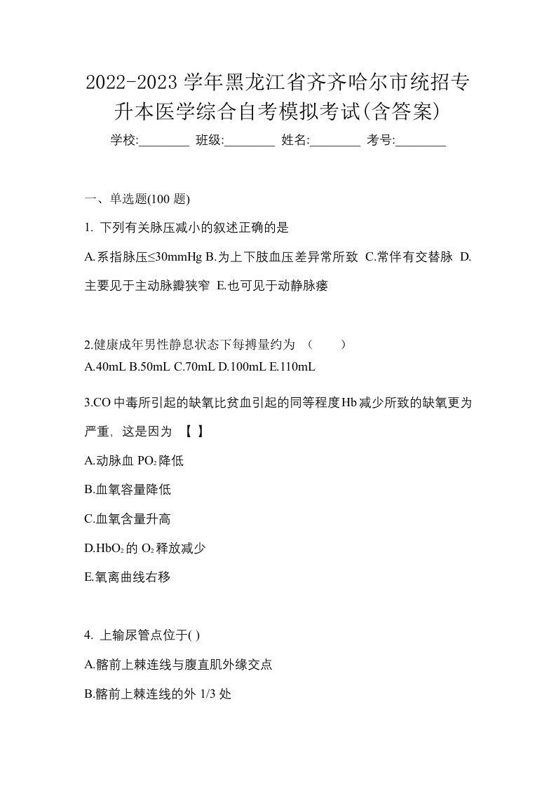 2022-2023学年黑龙江省齐齐哈尔市统招专升本医学综合自考模拟考试含答案