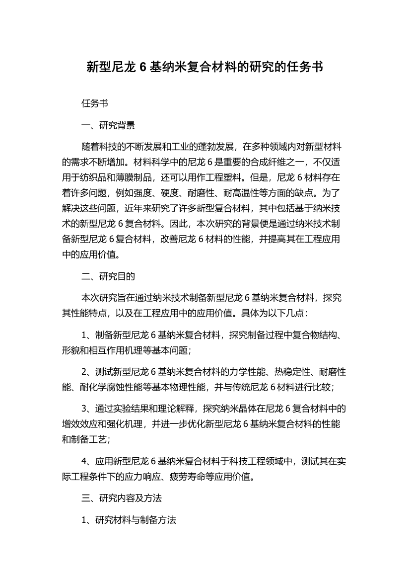 新型尼龙6基纳米复合材料的研究的任务书