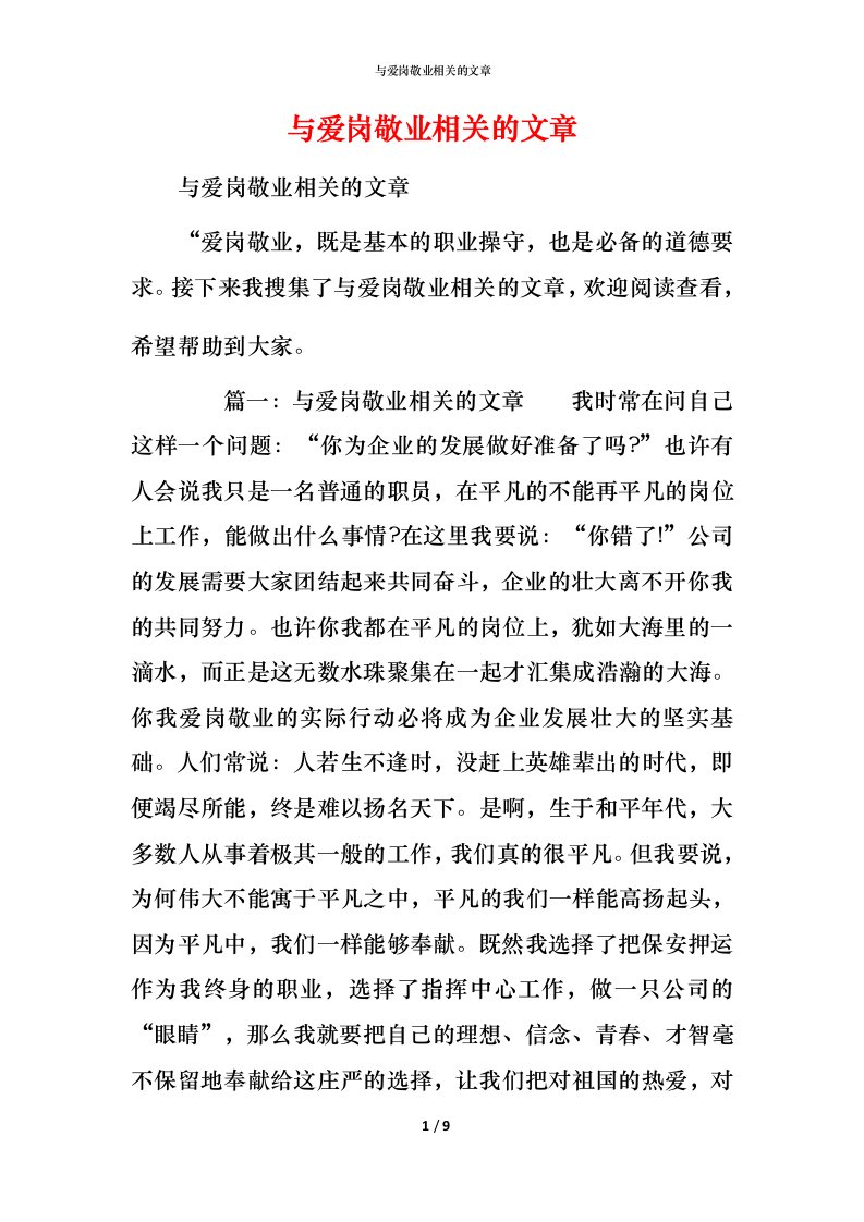 精编与爱岗敬业相关的文章