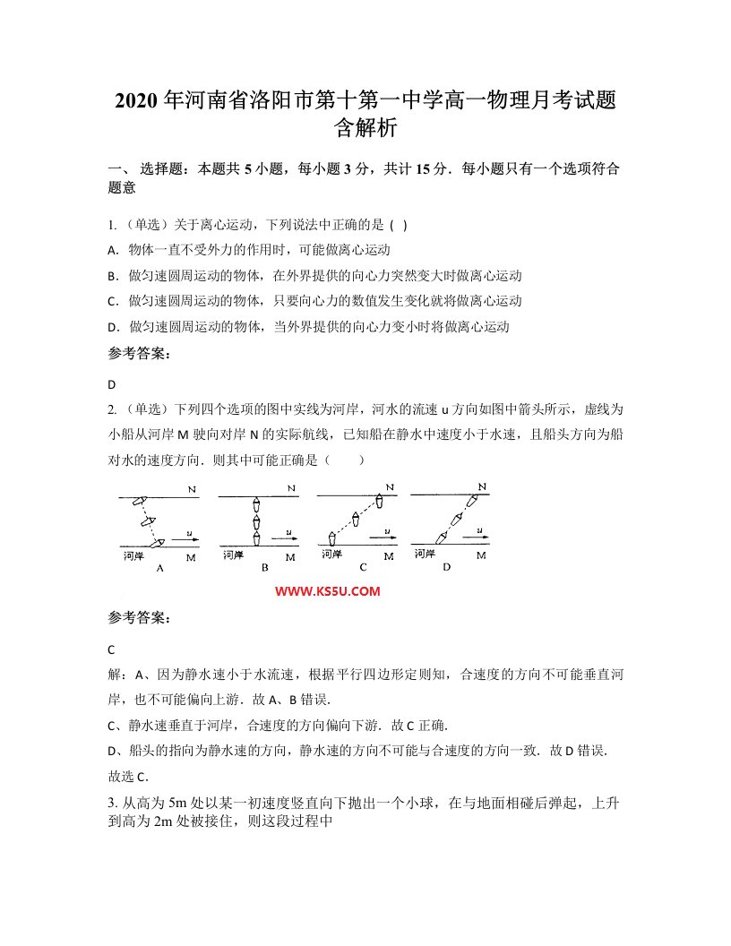 2020年河南省洛阳市第十第一中学高一物理月考试题含解析