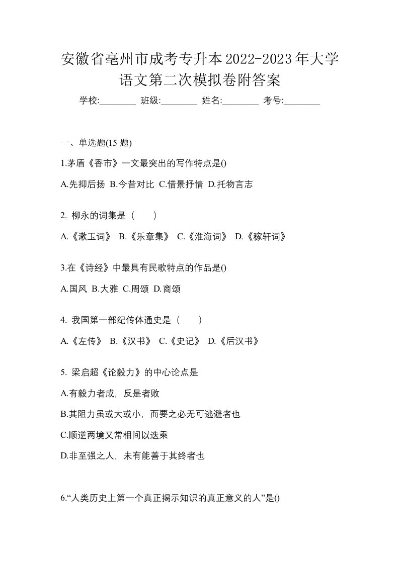 安徽省亳州市成考专升本2022-2023年大学语文第二次模拟卷附答案