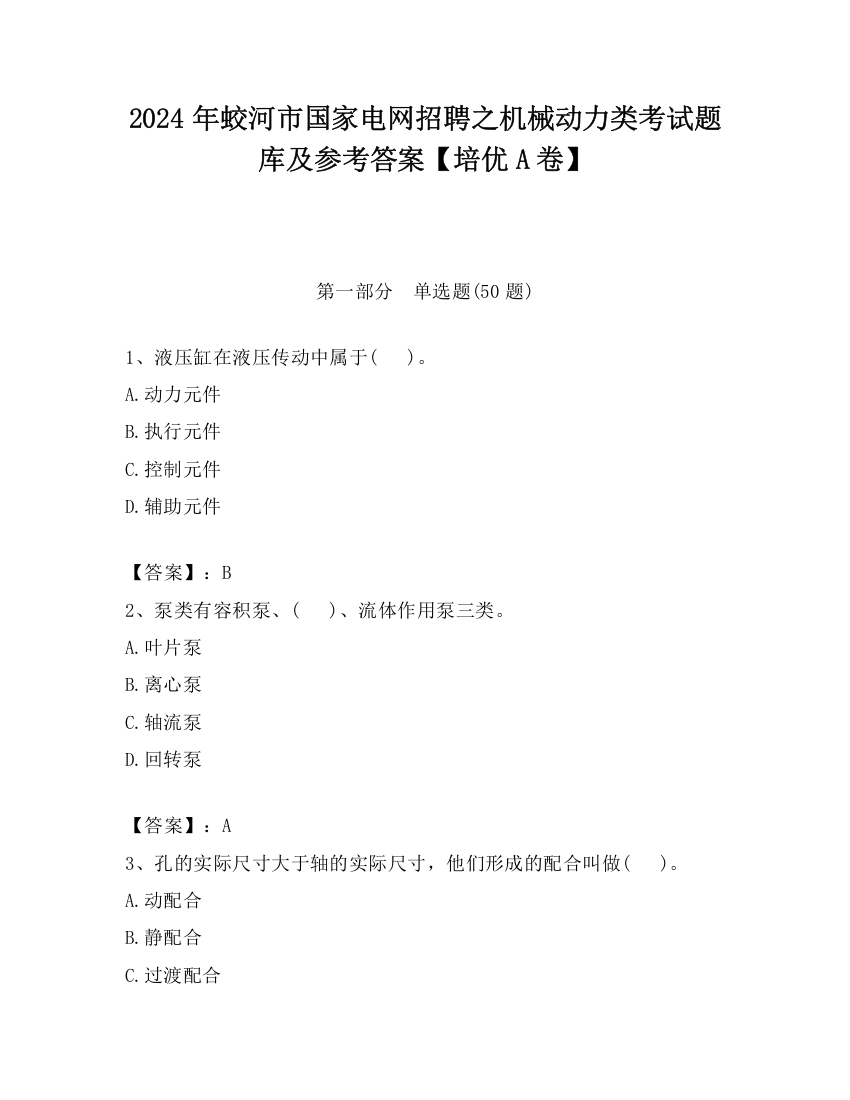 2024年蛟河市国家电网招聘之机械动力类考试题库及参考答案【培优A卷】