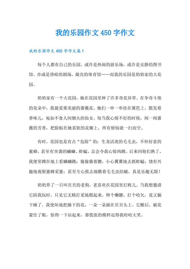 我的乐园作文450字作文