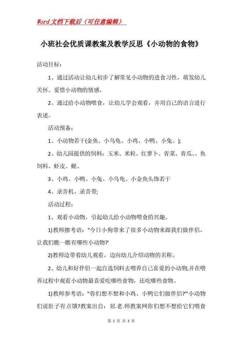 小班社会优质课教案及教学反思小动物的食物