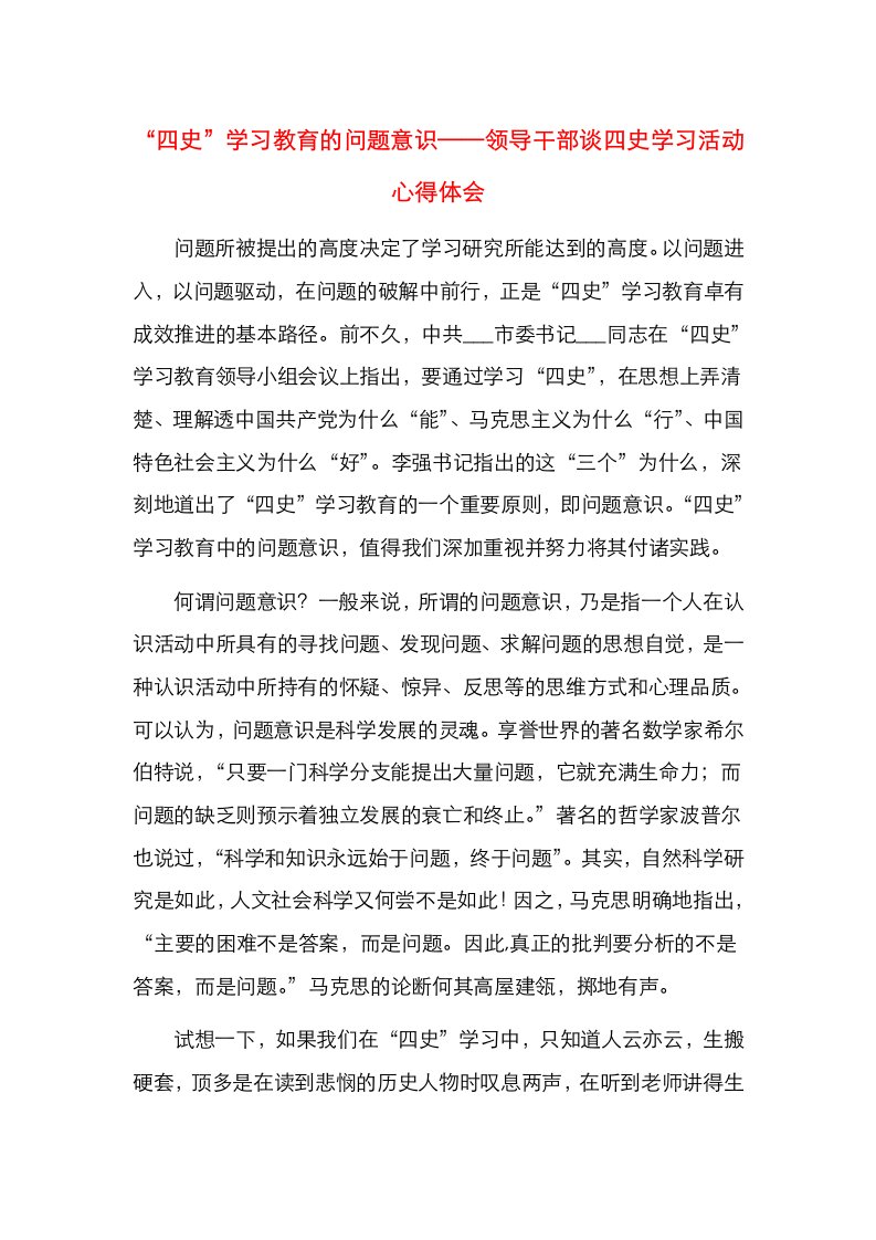 精选四史学习教育的问题意识领导干部谈四史学习活动心得体会