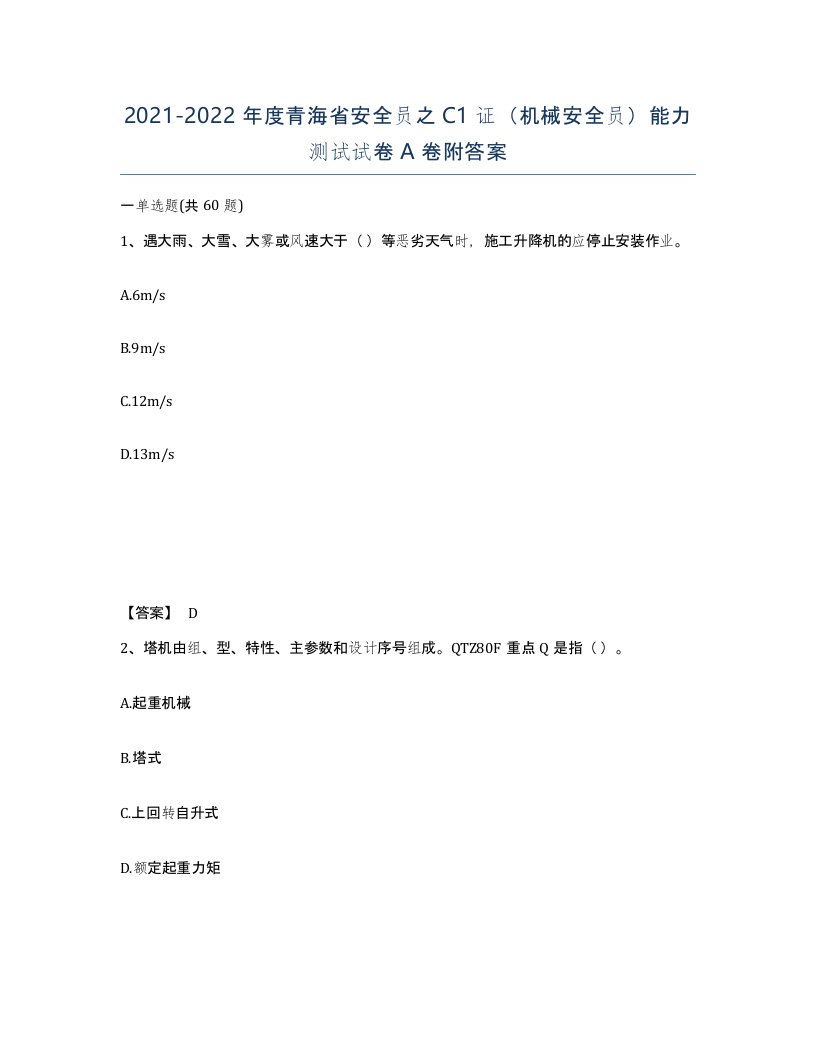 2021-2022年度青海省安全员之C1证机械安全员能力测试试卷A卷附答案