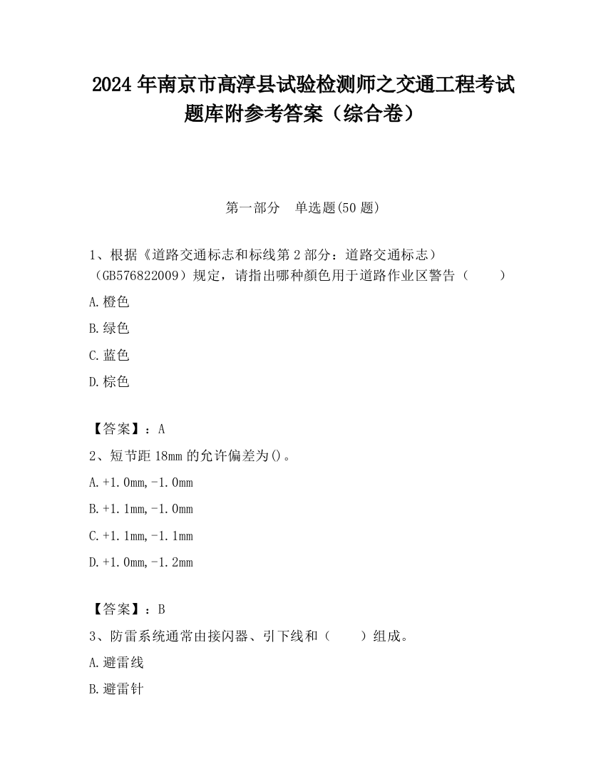 2024年南京市高淳县试验检测师之交通工程考试题库附参考答案（综合卷）