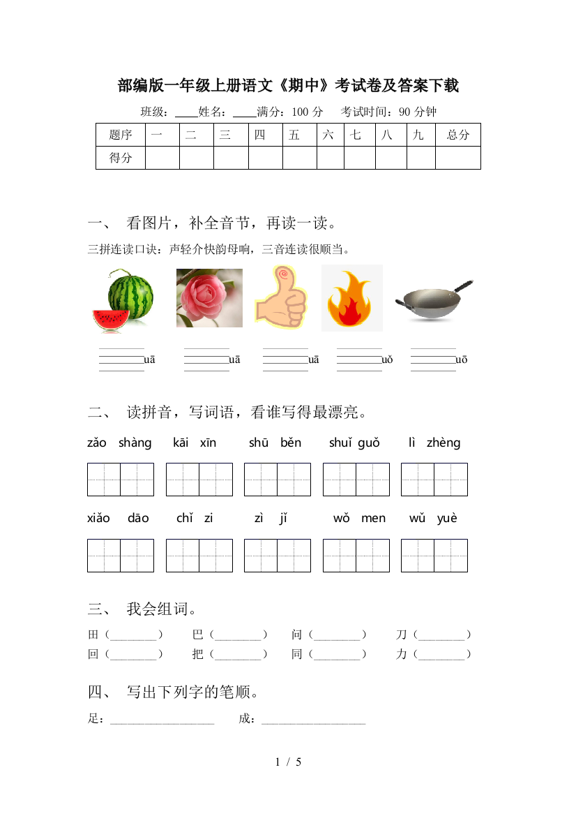 部编版一年级上册语文《期中》考试卷及答案下载