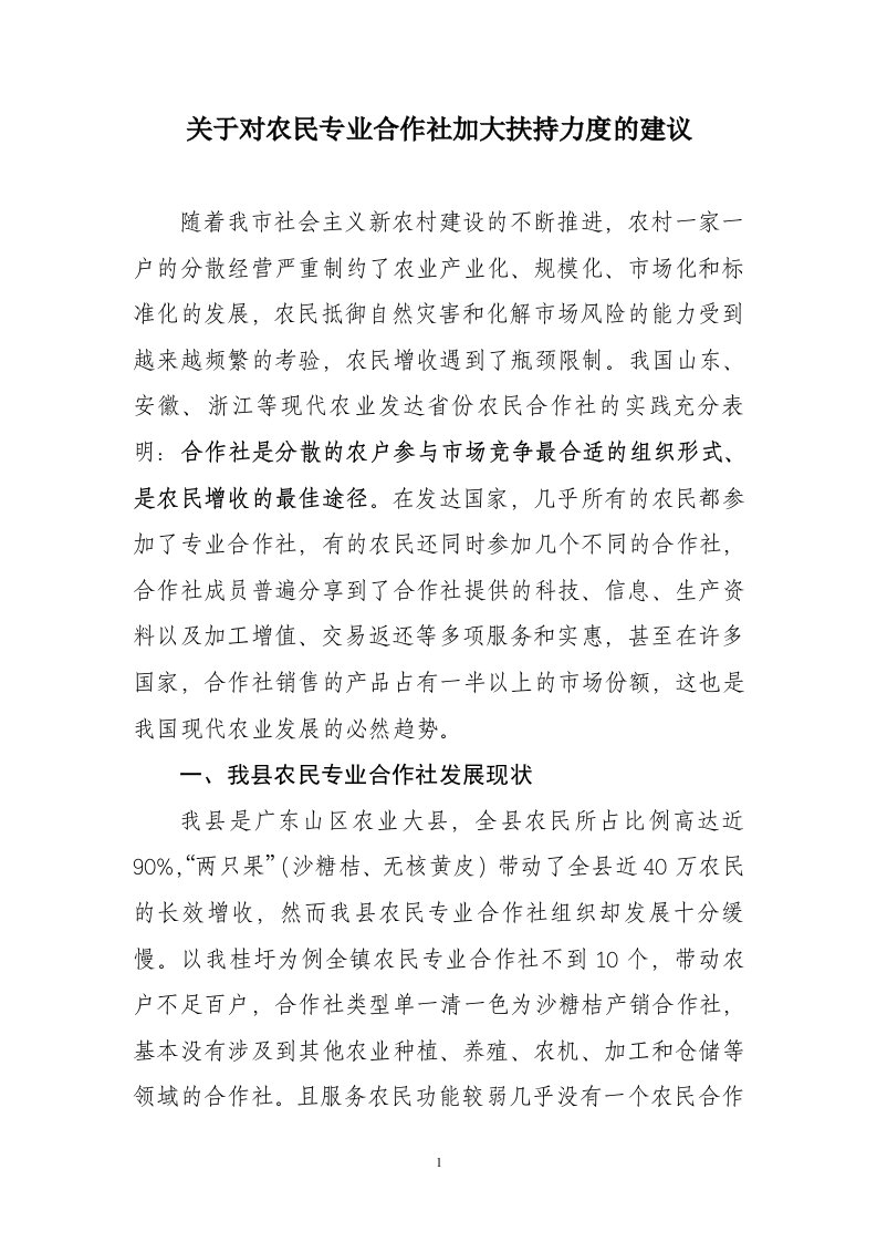 关于对农民专业合作社加大扶持力度的建议