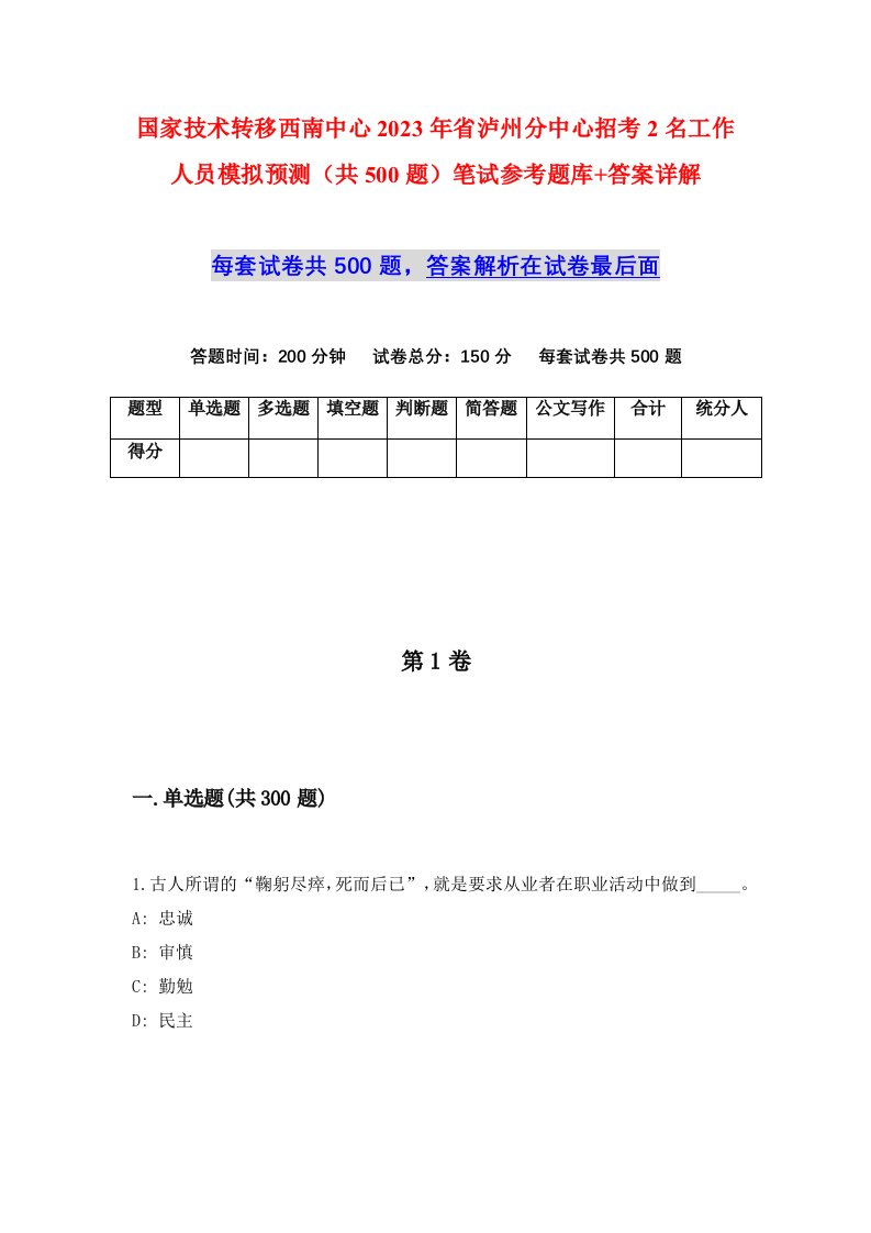 国家技术转移西南中心2023年省泸州分中心招考2名工作人员模拟预测共500题笔试参考题库答案详解