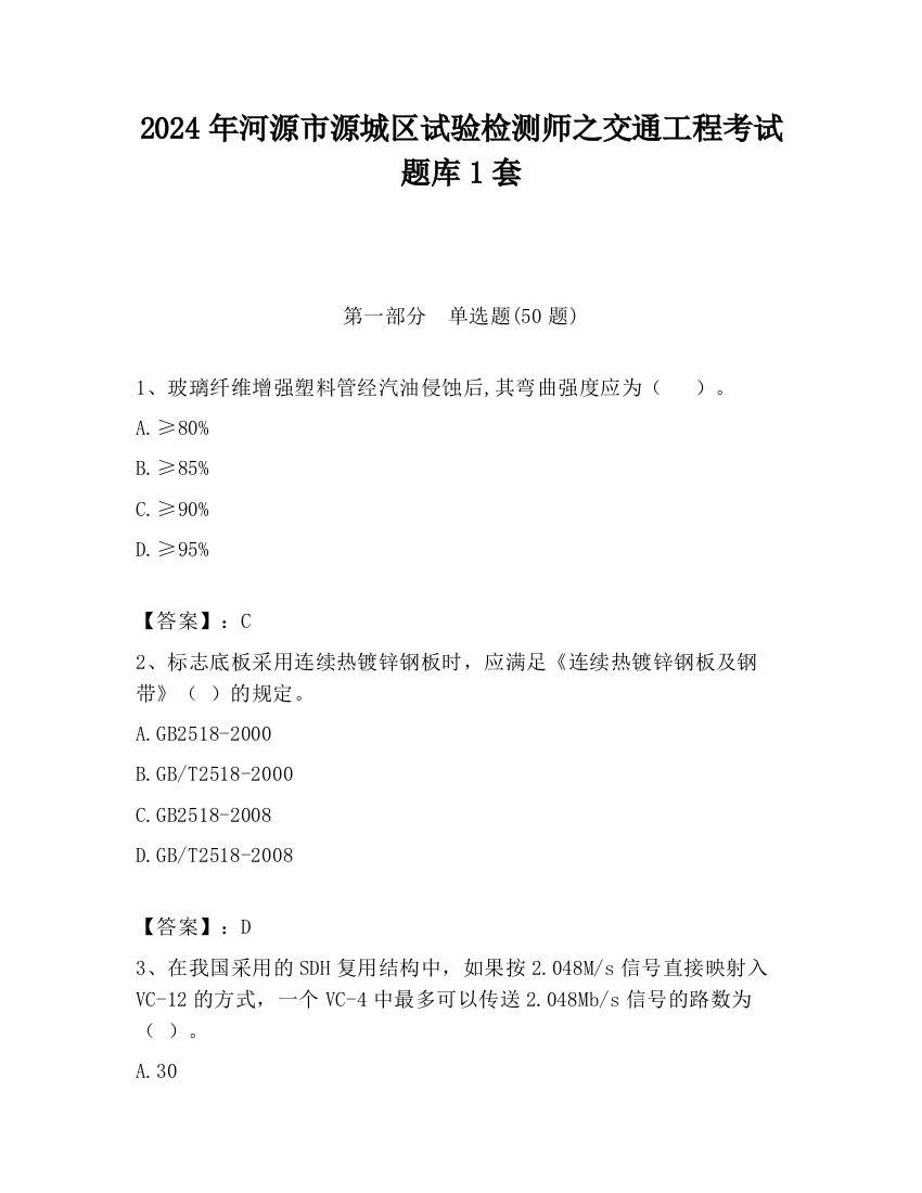 2024年河源市源城区试验检测师之交通工程考试题库1套