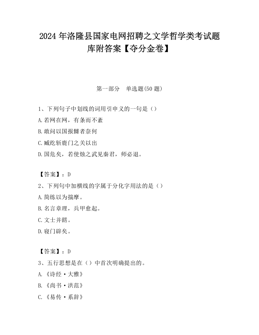 2024年洛隆县国家电网招聘之文学哲学类考试题库附答案【夺分金卷】