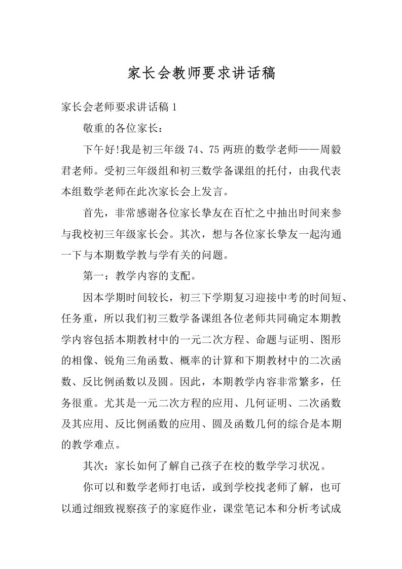 家长会教师要求讲话稿