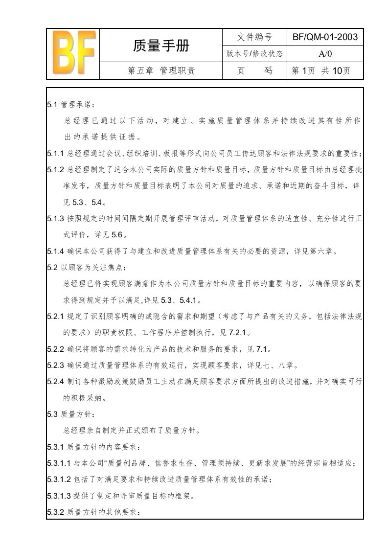 01质量手册第五章管理职责-质量手册