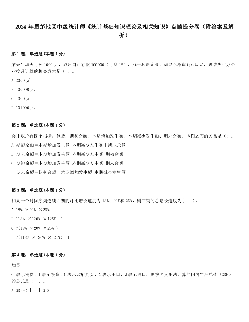 2024年思茅地区中级统计师《统计基础知识理论及相关知识》点睛提分卷（附答案及解析）