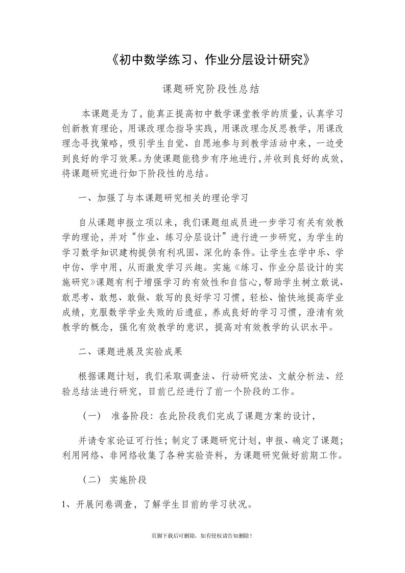 初中数学分层教学模式的研究阶段性总结