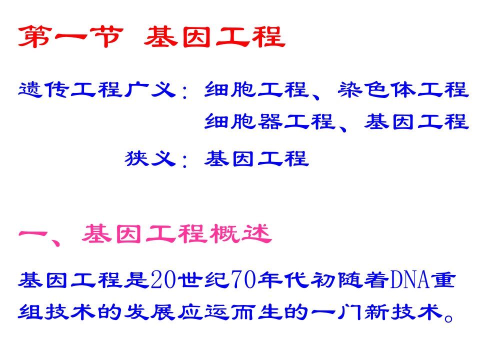 第九章基因工程与基因组学