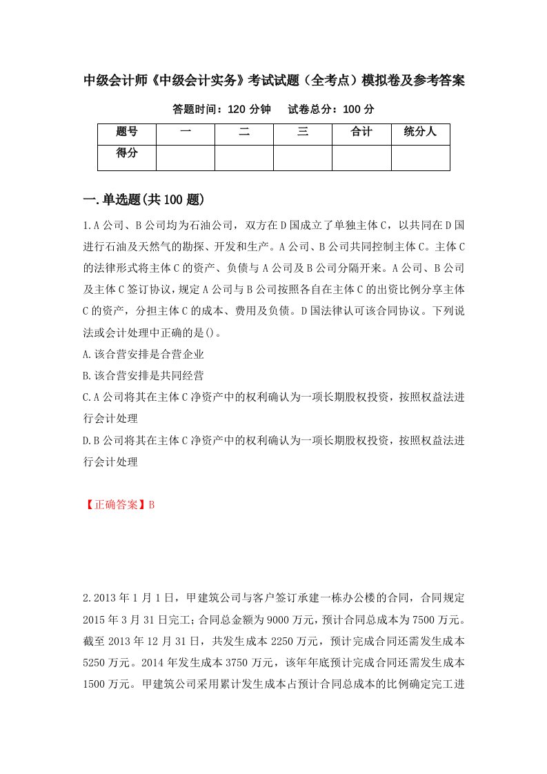 中级会计师中级会计实务考试试题全考点模拟卷及参考答案第43期