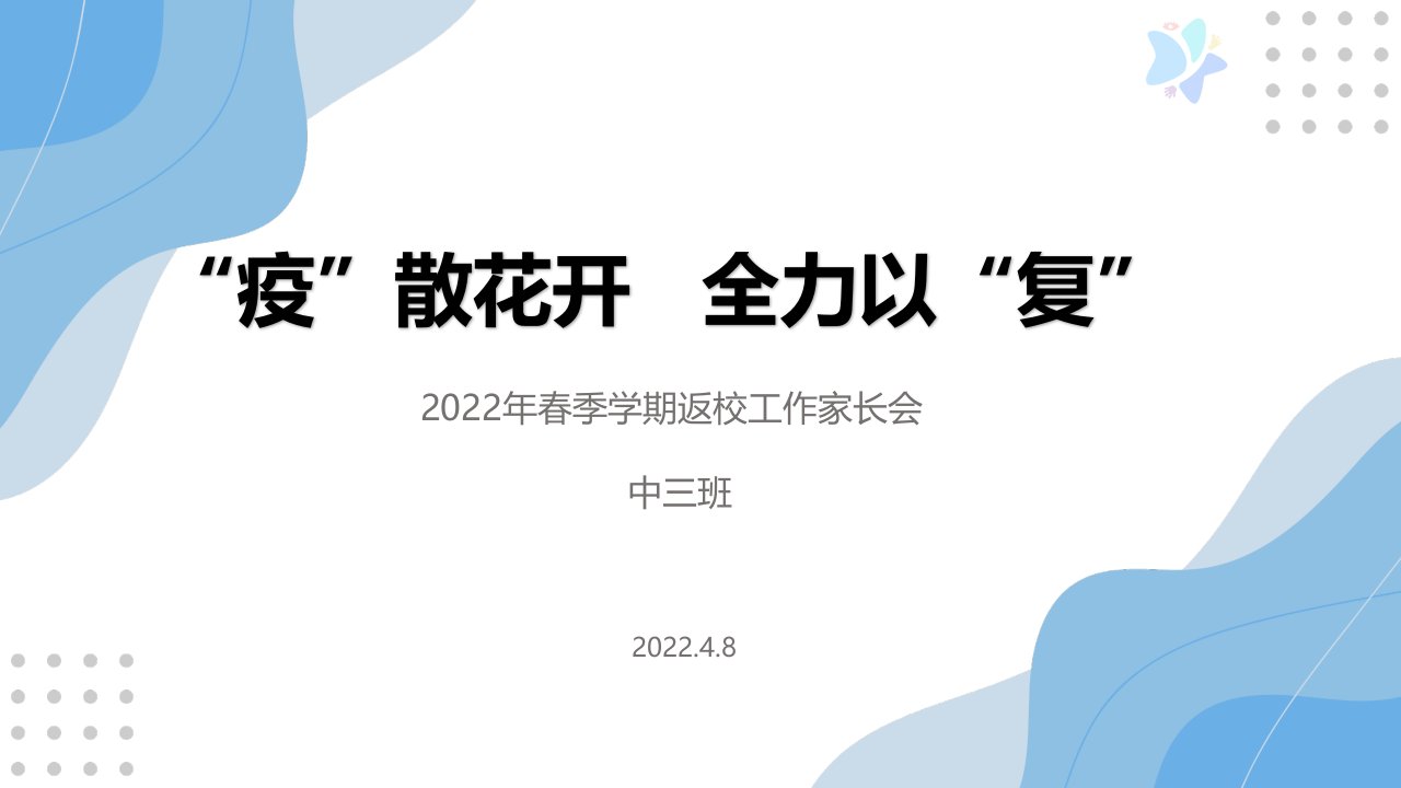 《幼儿园中班春季学期返校工作家长会》