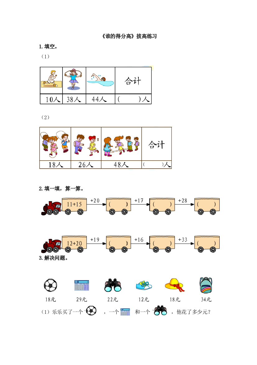 二年级数学下册谁的得分高拔高练习