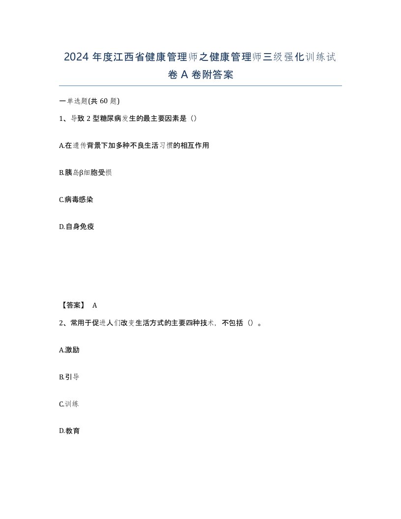 2024年度江西省健康管理师之健康管理师三级强化训练试卷A卷附答案