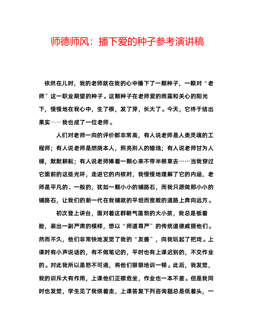 精编师德师风播下爱的种子参考演讲稿