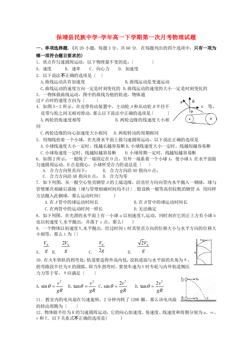 （高中物理）保靖县民族高一下学期第一次月考物理试