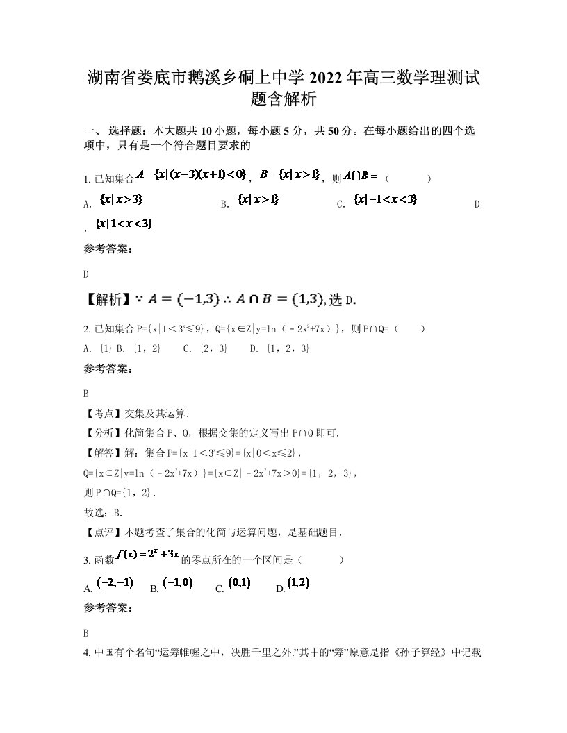 湖南省娄底市鹅溪乡硐上中学2022年高三数学理测试题含解析