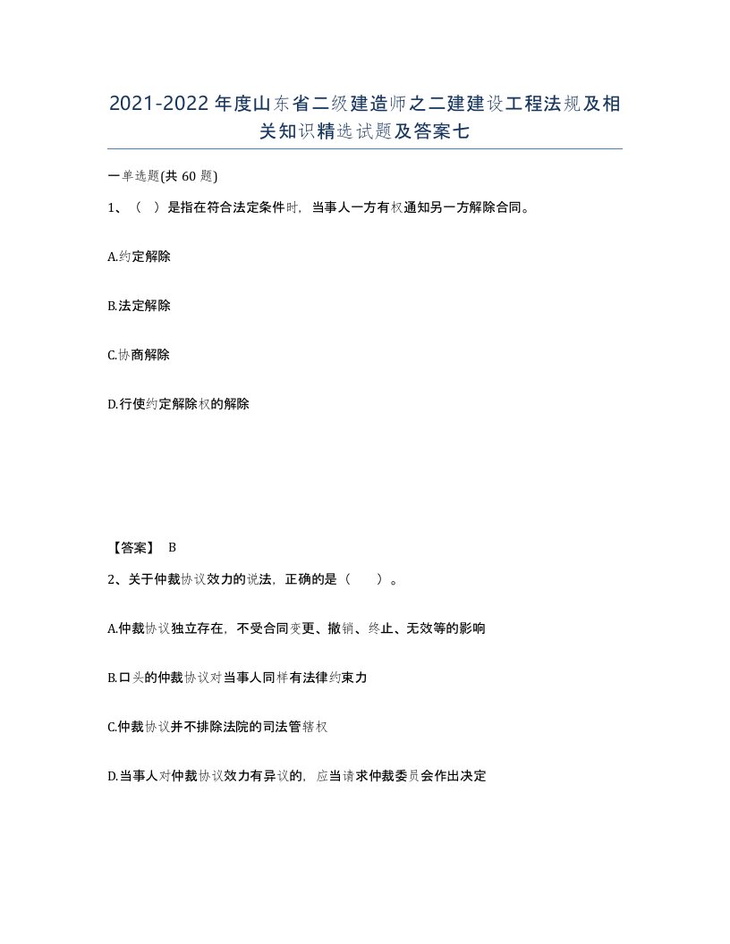 2021-2022年度山东省二级建造师之二建建设工程法规及相关知识试题及答案七