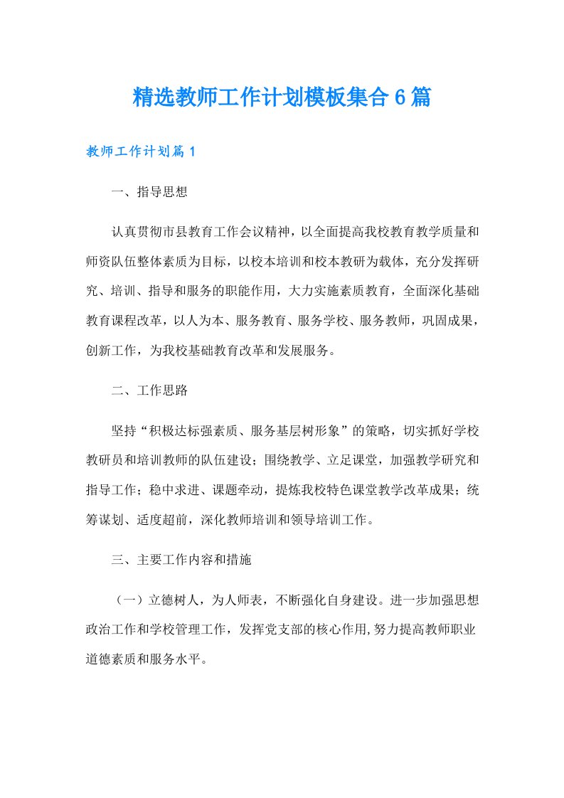 精选教师工作计划模板集合6篇