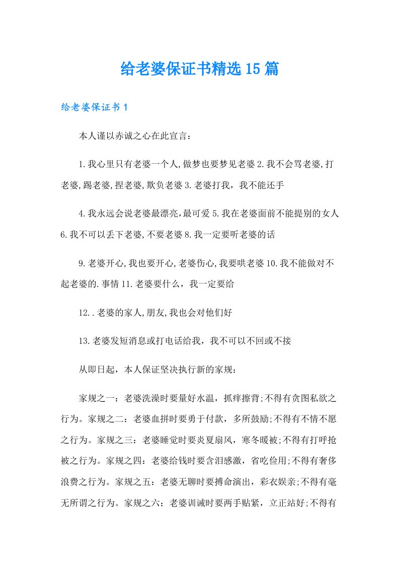 给老婆保证书精选15篇