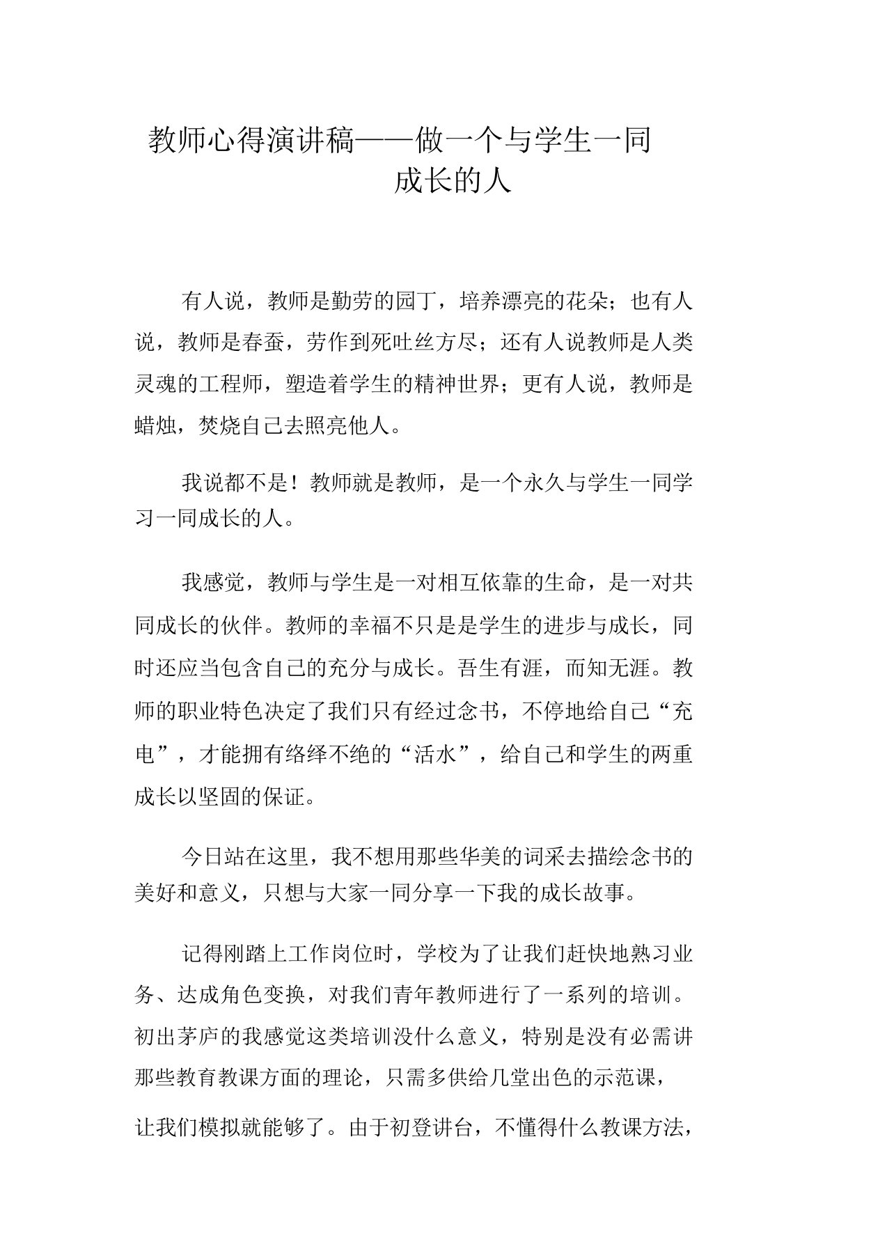 教师心得演讲稿做一个与学生一起成长的人