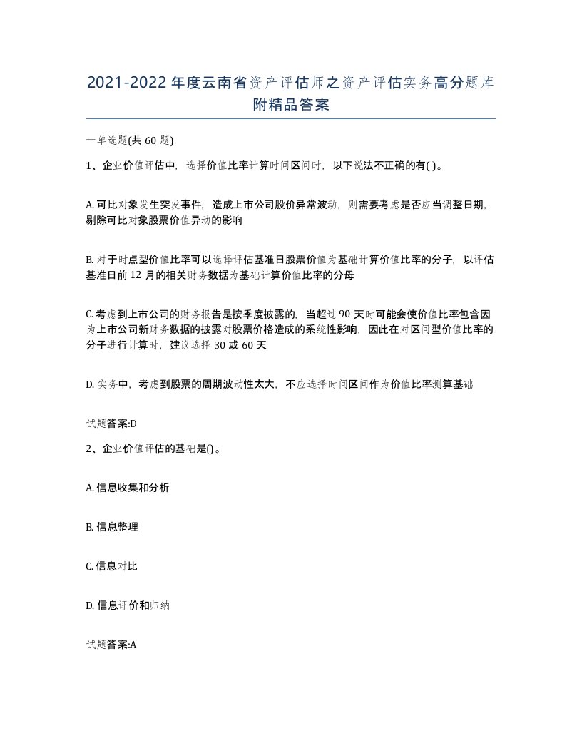 2021-2022年度云南省资产评估师之资产评估实务高分题库附答案