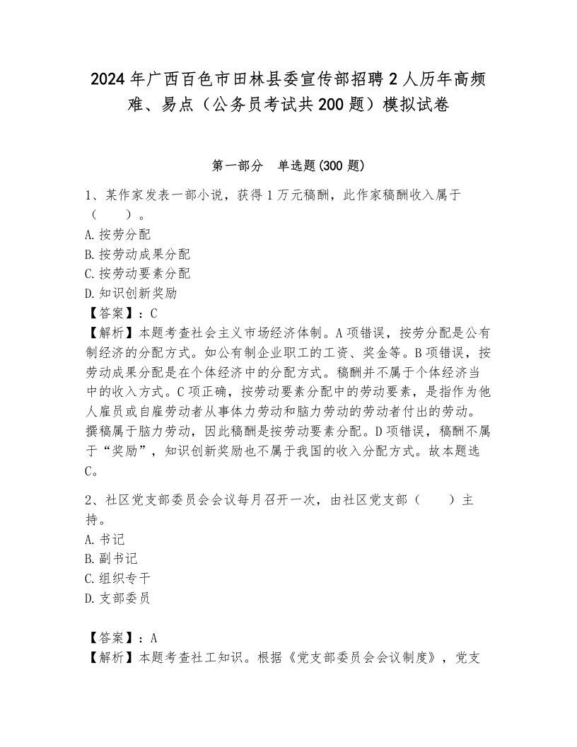 2024年广西百色市田林县委宣传部招聘2人历年高频难、易点（公务员考试共200题）模拟试卷ab卷