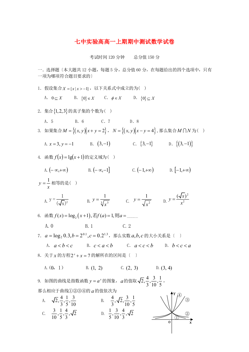 （整理版）七中实验学校高级高一上期期中测试数学试卷