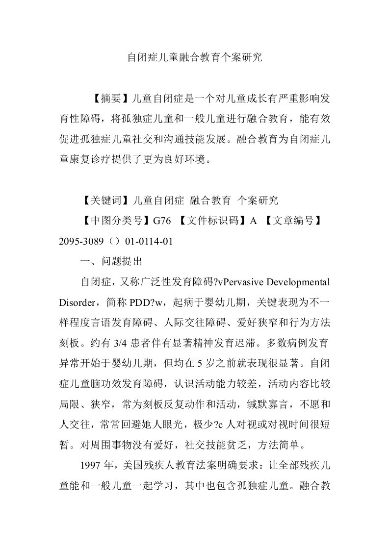 自闭症儿童融合教育的个案研究样稿