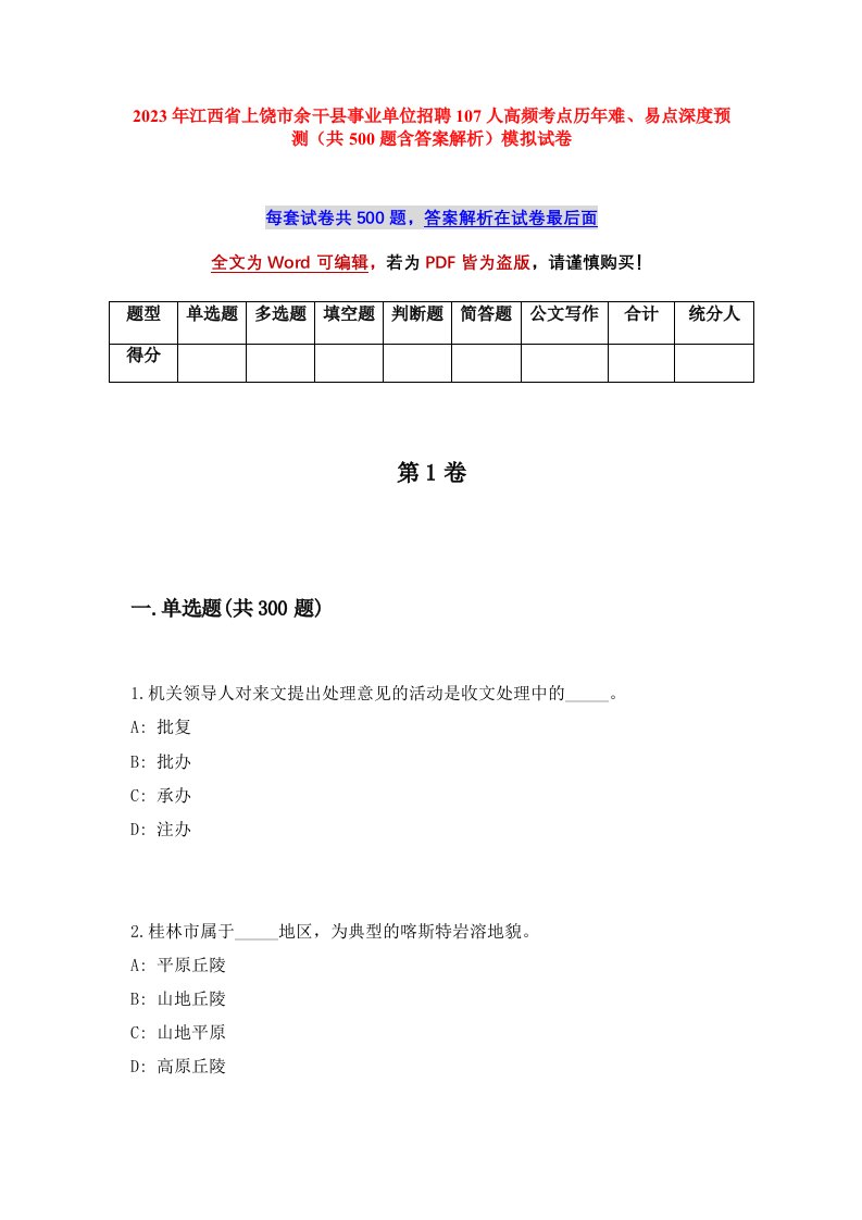 2023年江西省上饶市余干县事业单位招聘107人高频考点历年难易点深度预测共500题含答案解析模拟试卷