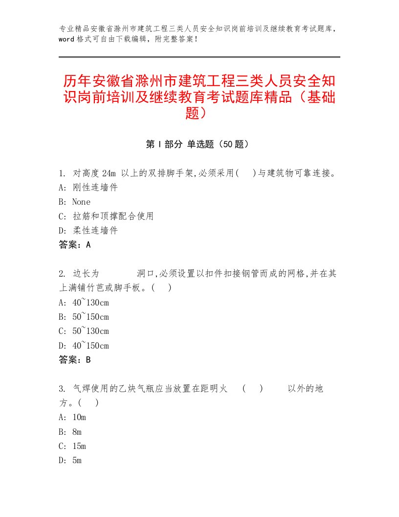 历年安徽省滁州市建筑工程三类人员安全知识岗前培训及继续教育考试题库精品（基础题）