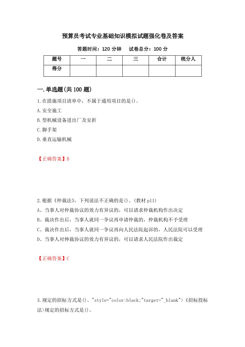 预算员考试专业基础知识模拟试题强化卷及答案31