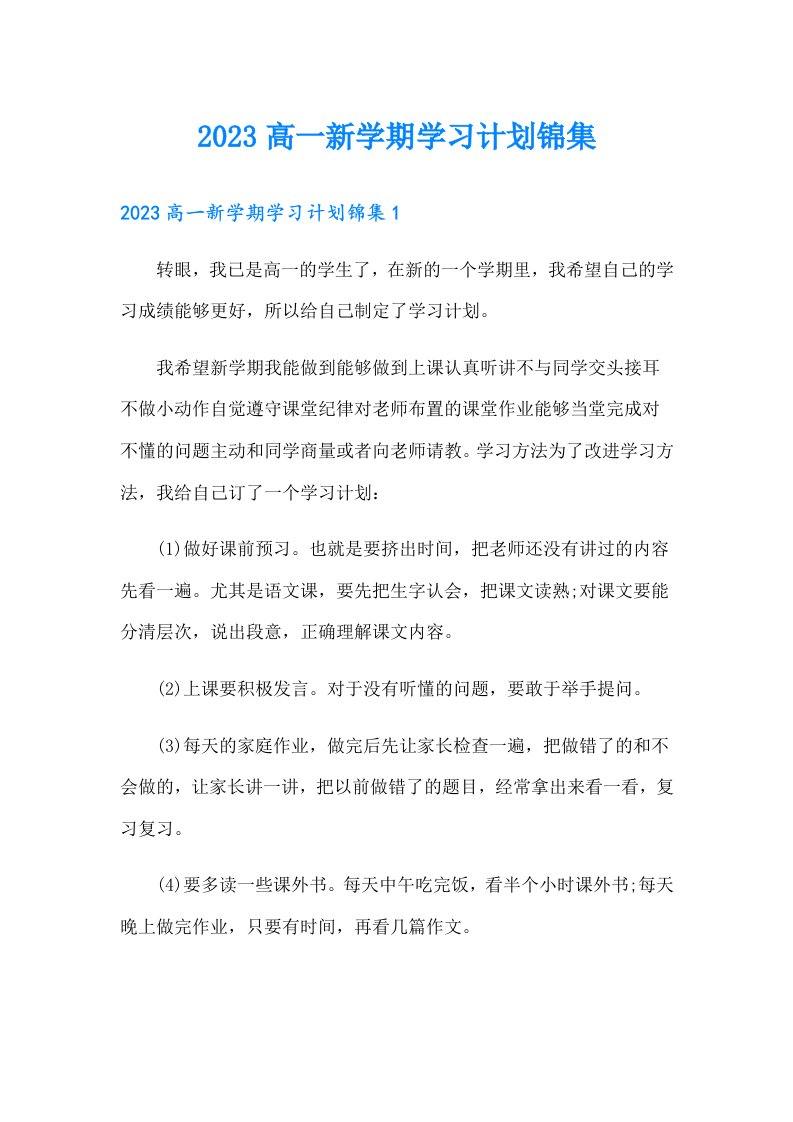 2023高一新学期学习计划锦集