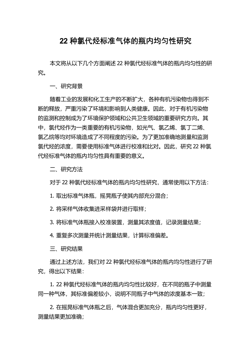 22种氯代烃标准气体的瓶内均匀性研究