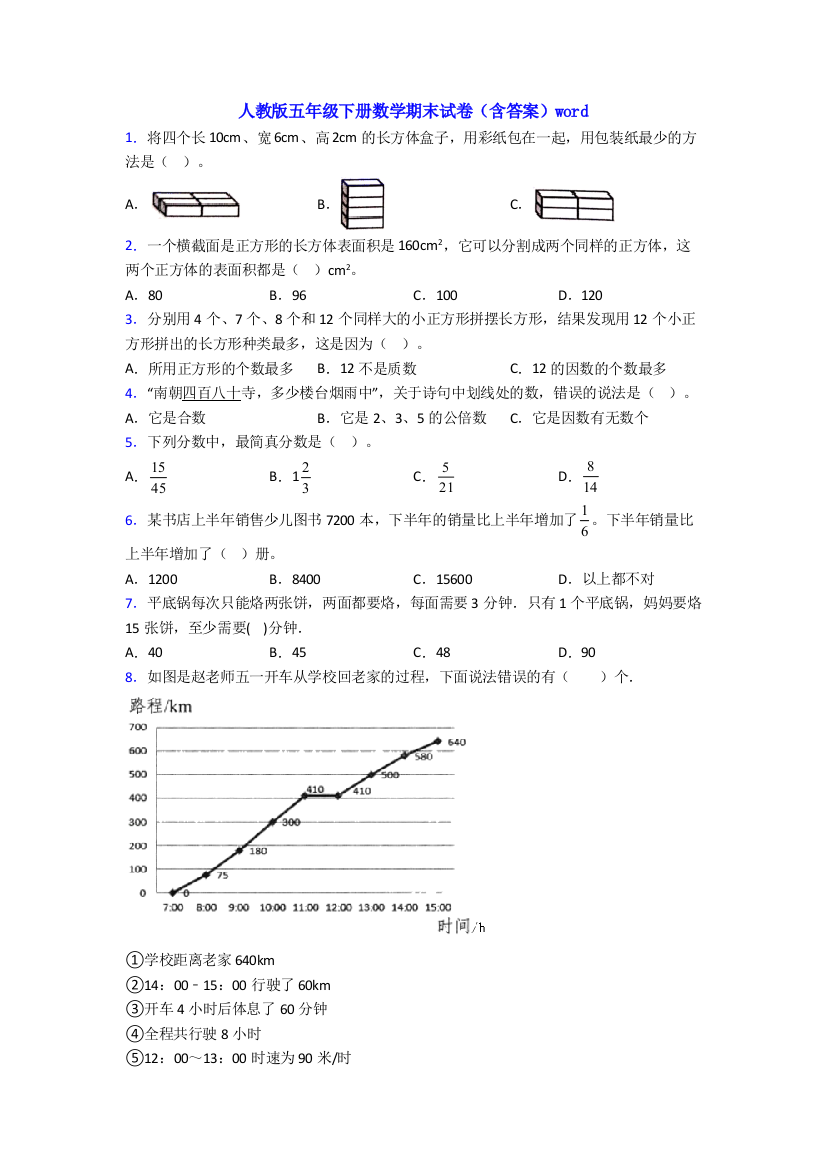 人教版五年级下册数学期末试卷(含答案)word