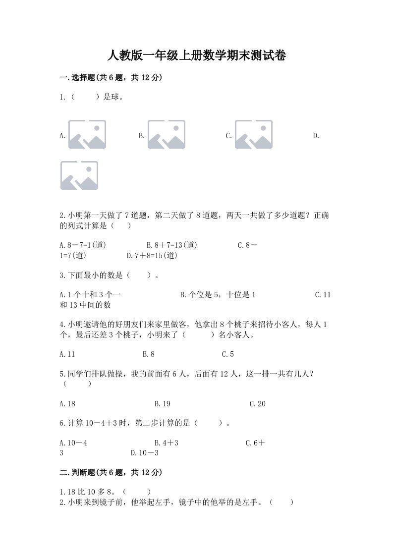 人教版一年级上册数学期末测试卷含完整答案（历年真题）