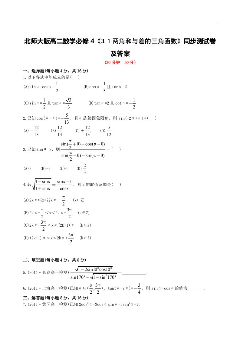 北师大版高二数学必修43.1两角和与差的三角函数同步测试卷及答案