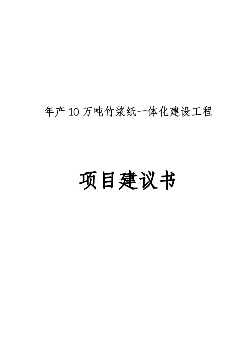 年产10万吨硫酸盐竹浆程可行性研究报告可研报告