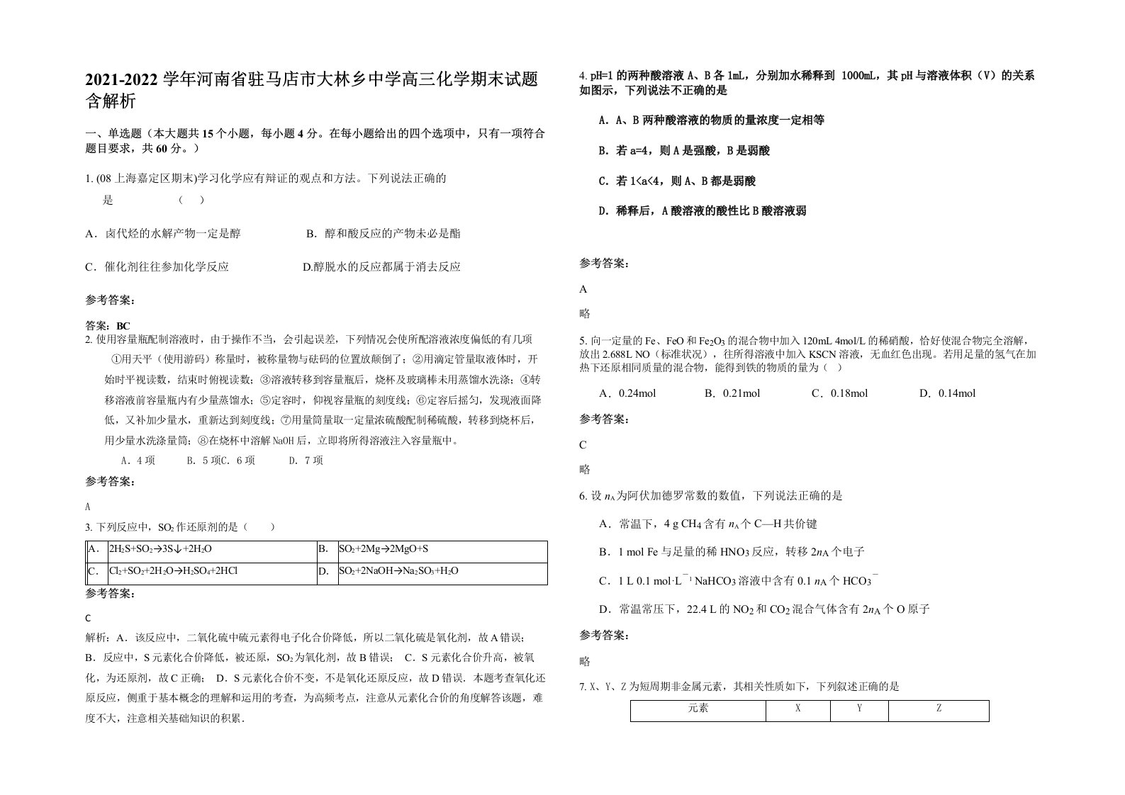 2021-2022学年河南省驻马店市大林乡中学高三化学期末试题含解析